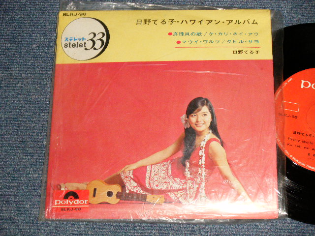 画像1: 日野てる子 TERUKO HINO - ハワイアン・アルバム (Ex+++/MINT- VISUAL GRADE) / 1966 JAPAN ORIGINAL Used 7" 33rpm EP