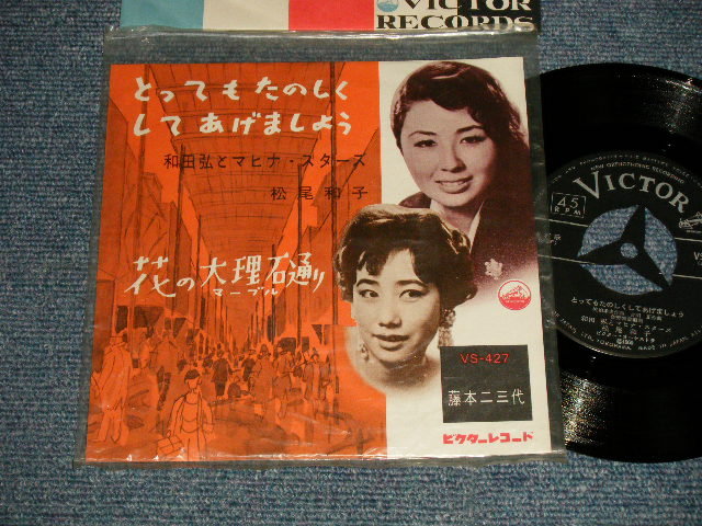 画像1: 和田弘とマヒナスターズ HIROSHI WADA & MAHINA STARS  松尾和子 KAZUKO WADA - とってもたのしくしあげましょう : B)藤本二三代 FUMIYO FUJIMOTO - 花の大理石通り(MINT-/MINT Visual Grade)  / 1960 JAPAN ORIGINAL Used 7" Single シングル