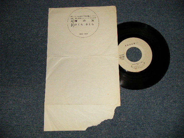 画像1: 井上宗孝とシャープ・ファイブ MUNETAKA  INOUE & the  SHARP FIVE - A)春の海  B)さくらさくら (POOR/Ex++) /1968  JAPAN ORIGINAL "PROMO ONLY" Used  7" Single  シングル