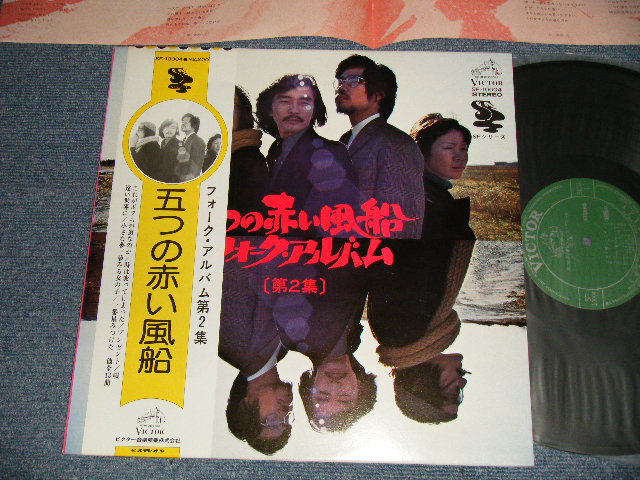 画像1: 五つの赤い風船 ITSUTSUNO AKAI FUSEN - フォーク・アルバム第二集 FOLK ALBUM VOL.1 (MINT-/MINT) /  1975 JAPAN REISSUE Used LP With OBI 