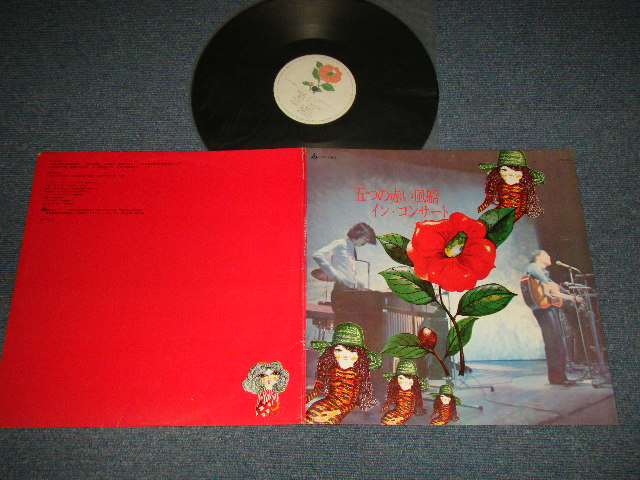 画像1: 五つの赤い風船 ITSUTSUNO AKAI FUSEN - イン・コンサート IN CONCERT (Ex++/Ex, MINT-) /  1970 JAPAN ORIGINAL Used LP