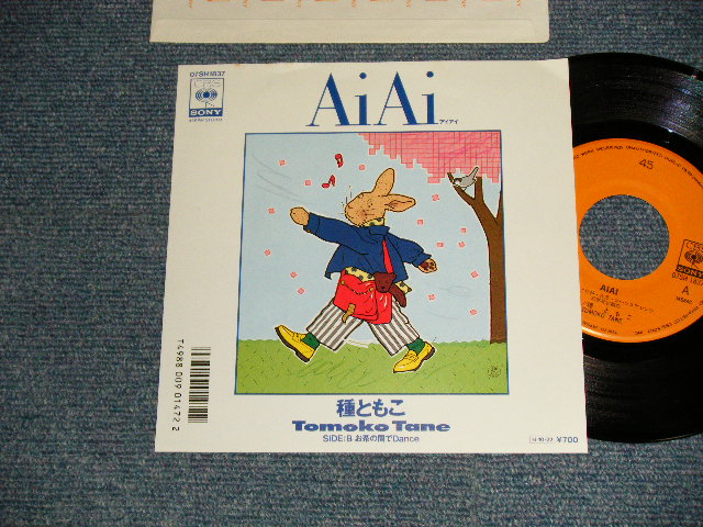 画像1: 種ともこ TOMOKO TANE - A) Ai Ai   Buお茶の間でDANCE (MINT/MINT Visual Grade)  / 1986 JAPAN  ORIGINAL Used 7" Single