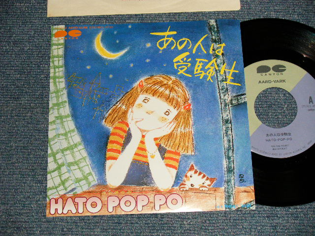 画像1: HATO POP-PO はとぽっぽ - A)あの人は受験生  B)MOONKIGHT TONIGHT (MINT-/MINT Visual Grade) / 1982 JAPAN ORIGINAL  Used 7" SINGLE  