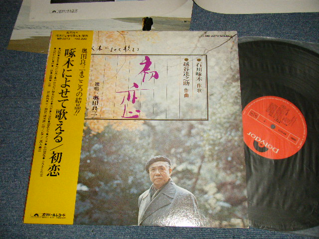 画像1: 奥田良三 RYOUZOU OKUDA - 啄木によせて歌える/初恋 (Ex+++/Ex+++ Looks:MINT-) / 1975 JAPAN ORIGINAL Used LP with OBI 