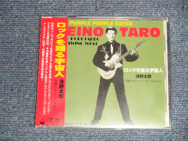 画像1: 清野太郎とスイング・ウエスト SEINO TARO SWING WEST - ロックを踊る宇宙人 PURPLE PEOPLE EATER (SEALED) / JAPAN  "Brand New Sealed CD 