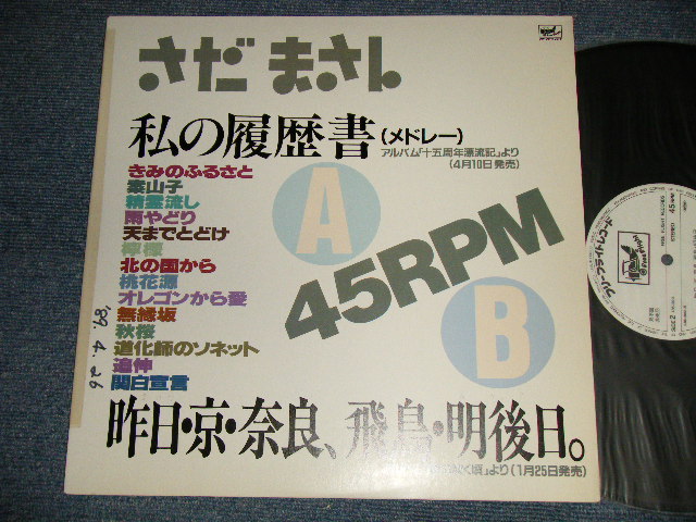 画像1: さだまさし  MASASHI SADA  - 私の履歴書(メドレー)（Ex++/MINT- TAPE, SWOFC) / 1989 JAPAN ORIGINAL "PROMO ONLY"  Used 12" Single 