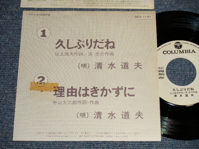 画像1: 清水道夫 MICHIO SHIMIZU (ヴィレッジ・シンガーズ THE VILLAGE SINGERS) - A)久しぶりだね   B)理由はきかずに (Ex++/Ex++) / 1982 JAPAN ORIGINAL Used "PROMO ONLY" Used 7" 45 rpm Single シングル