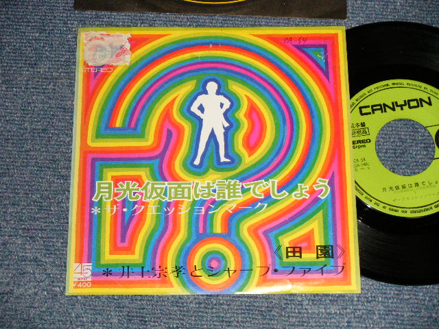 画像1: A)? (ザ・クエッションマーク The QUESTION MARK) - 月光仮面は誰でしょう (VOCAL)   :  B)井上宗孝とシャープ・ファイブ MUNETAKA  INOUE & the  SHARP FIVE 5 -田園 (Ex/Ex+ STOFC) / 1971 JAPAN ORIGINAL Used 7" Single  シングル