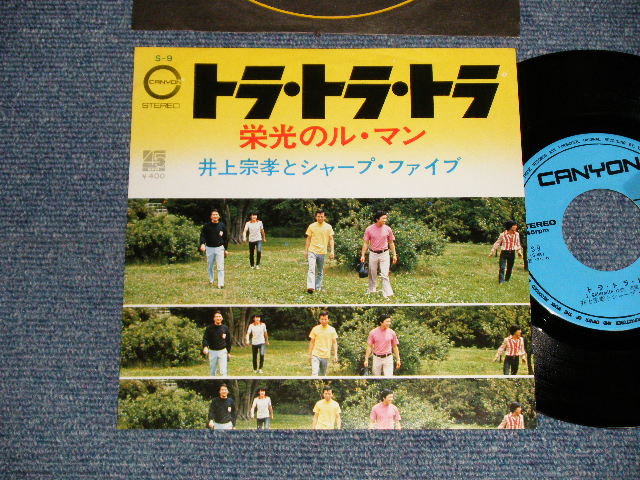 画像1: 井上宗孝とシャープ・ファイブ MUNETAKA  INOUE & the  SHARP FIVE 5 - A)トラ・トラ・トラ TORA TORA TORA   B)栄光のルマン Theme From "Le Mans" (Ex+++/Ex++ / 1971 JAPAN ORIGINAL Used 7" Single  シングル