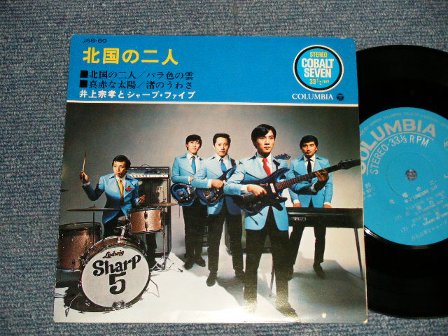 画像1: 井上宗孝とシャープ・ファイブ ファイヴ MUNETAKA INOUE & the SHARP FIVE 5  - 北国の二人 (Ex++/Ex++ CLOUD) /1968 Japan Original  Used 7" 33 rpm EP 