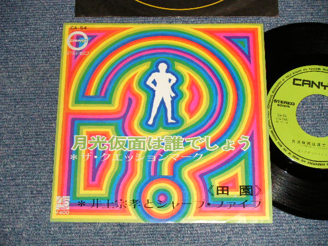 画像1: A)? (ザ・クエッションマーク The QUESTION MARK) - 月光仮面は誰でしょう (VOCAL)   :  B)井上宗孝とシャープ・ファイブ MUNETAKA  INOUE & the  SHARP FIVE 5 -田園 (Ex++/Ex+++) / 1971 JAPAN ORIGINAL Used 7" Single  シングル