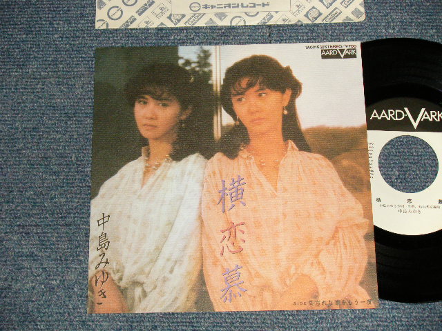 画像1: 中島みゆき MIYUKI NAKAJIMA - A)横恋慕  B)忘れな草をもう一度 (MINT/MINT) /  1982 JAPAN ORIGINAL "WHITE LABEL PROMO" Used 7" Single 