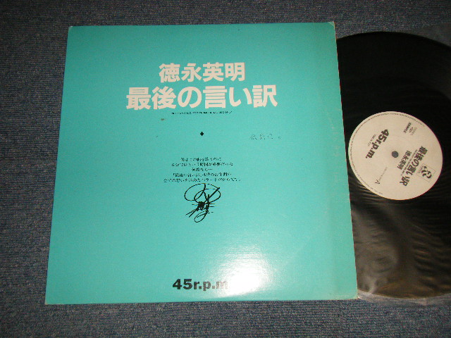 画像1: 徳永英明 HIDEAKI TOKUNAGA - 最後の言い訳 (Ex+/Ex+) / 1988 JAPAN ORIGINAL "PROMO ONLY"  used 12"