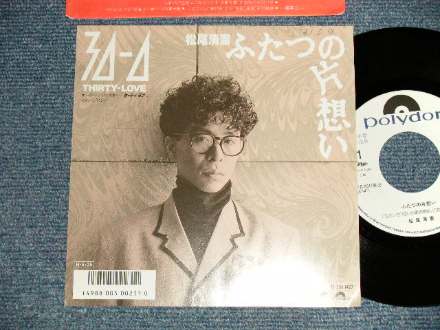 画像1: 松尾清憲 KIYONORI MATSUO - A) ふたつの片想い  B) 30ー0 (MINT/MINT-) / 1986 JAPAN Original "WHITE LABEL PROMO" Used 7" Single  シングル