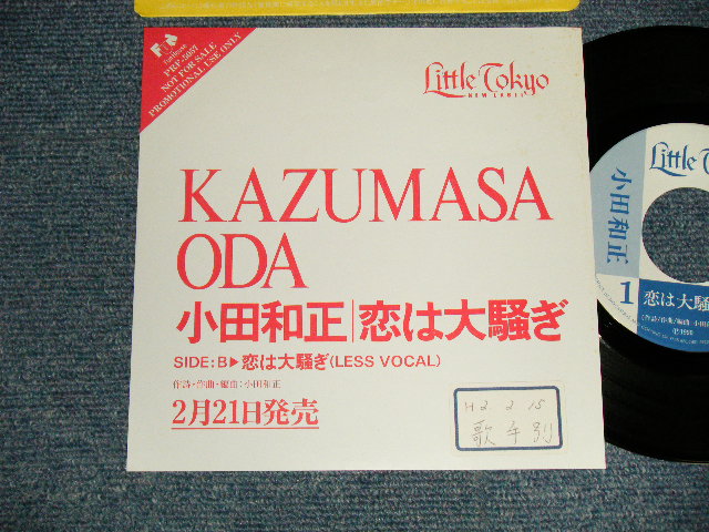 画像1: 小田和正 KAZUMASA ODA (オフ・コース　OFF COURSE) -  A)恋は大騒ぎ  B)恋は大騒ぎ(LESS VOCAL)  (Ex++/MINT-, Ex/MINT- STOBC) /1990 JAPAN ORIGINAL "PROMO ONLY" Used 7" シングル Single 