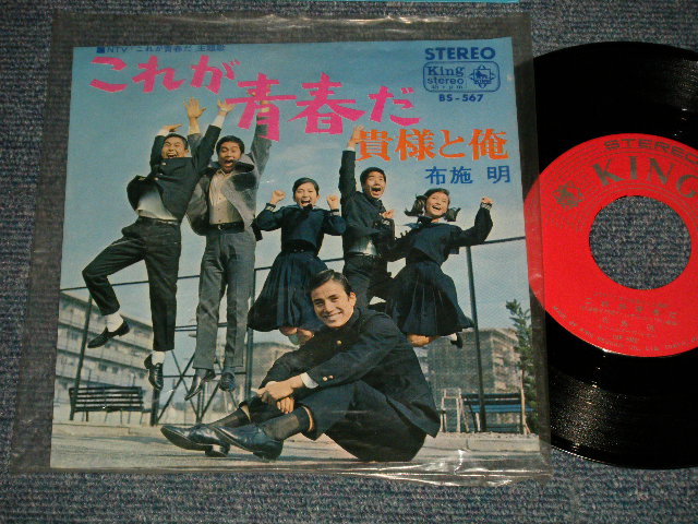 画像1: TV Sound Track 布施　明 AKIRA FUSE - これが青春だ　(Ex+++/Ex+++) / 1967 JAPAN ORIGIANL "初盤 330Yen Mark" Used 7" Single 