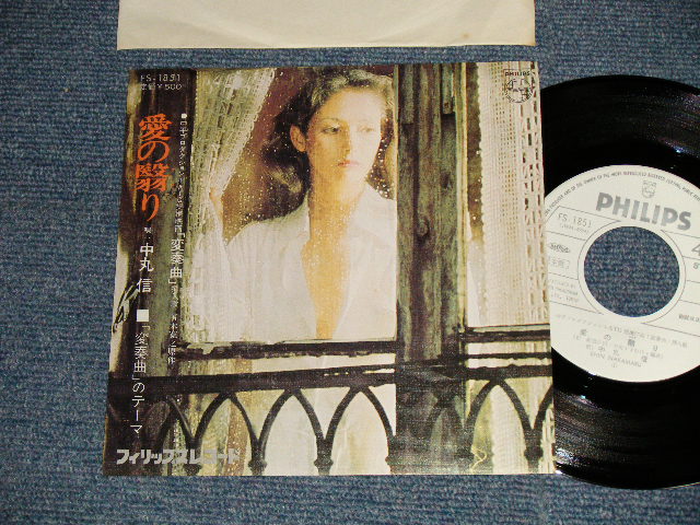 画像1: 中丸信 SHIN NAKAMARU - A)愛の翳り  B)「変奏曲」のテーマ(MINT-/MINT-) / 1975 JAPAN ORIGINAL "WHITE LABEL PROMO" Used 7" Single 