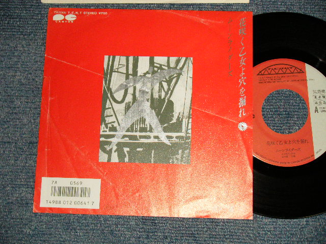 画像1: ムーンライダース MOONRIDERS - A)花咲乙女よ孔を掘れ  B)滑車と振り子  (VG++/Ex+++ BEND) / 1986 JAPAN ORIGINAL "PROMO" Used 7" 45 Single 
