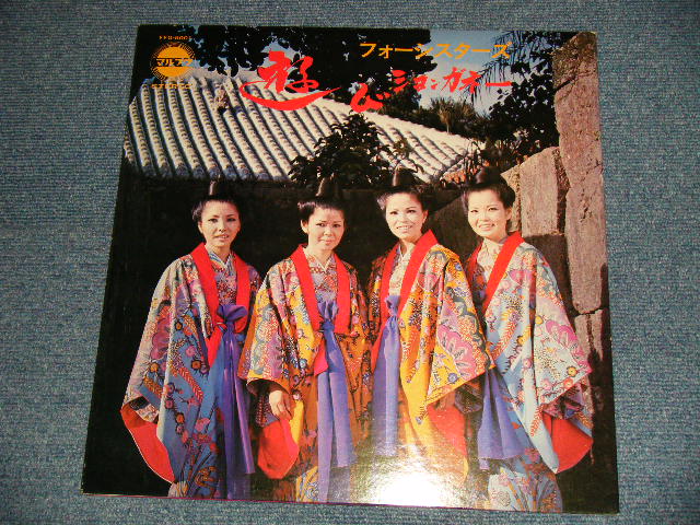 画像1: フォーシスターズ FOUR SISTERS - 遊びションガネー 琉球民謡 (Ex+++/MINT-)/ 1960's  JAPAN 沖縄 ORIGINAL Used LP 