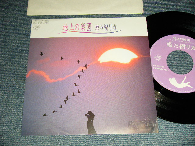 画像1: 姫乃樹リカ  RIKA HIMENOKI - A)地上の楽園   B) non (Ex++/MINT-) / 1990 JAPAN ORIGINAL "PROMO ONLY ONE SIDED" Used 7" Single 