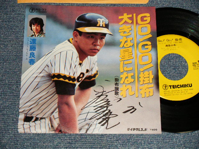 画像1: 遠藤良春 YOSHIHARU ENDO - A)Go! Go! 掛布  B)大きな星になれ(MINT-/MINT- Visual Grade) / 1977 JAPAN ORIGINAL Used 7" Single 