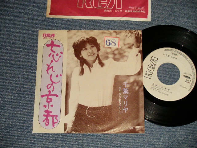 画像1: 千葉マリア MARIA CHIBA - A)忘れじの京都   B)花が散るように ( Ex++/MINT- STOFC, Visual Grade) / 1973 JAPAN ORIGINAL "WHITE LABEL PROMO" Used 7"45 Single  