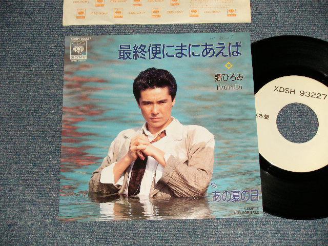 画像1: 郷ひろみ HIROMI GO - A)最終便にまにあえば  B)あの夏の日 (Ex++/Ex+++)  / 1989 JAPAN ORIGINAL "POROMO ONLY" Used  7" Single