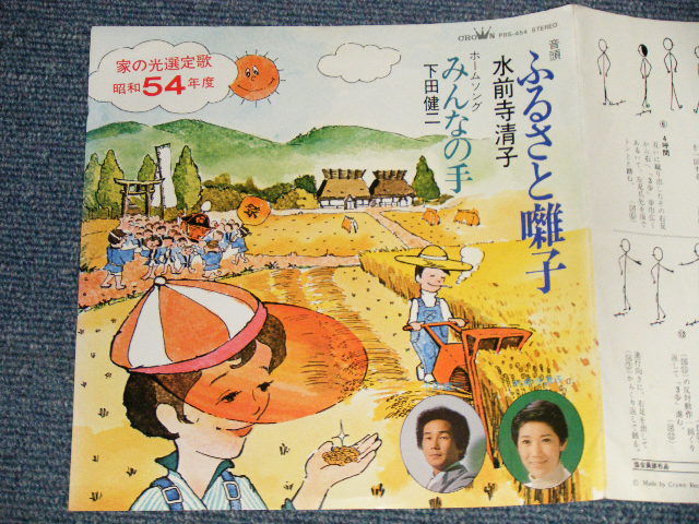画像1: A)水前寺清子 KIYOKO SUIZENJI -ふるさと囃子  ; B)下田健二 - みんなの手 (MINT-/MINT-) /  1979 JAPAN ORIGINAL "PROMO ONLY"  Used 7" Single 