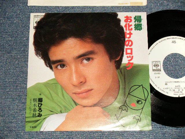 画像1: 郷ひろみ HIROMI GO - A)帰郷   B)お化けのロック with 樹木希林 (MINT-/MINT-)  / 1977 JAPAN ORIGINAL "WHITE LABEL PROMO" Used  7" Single