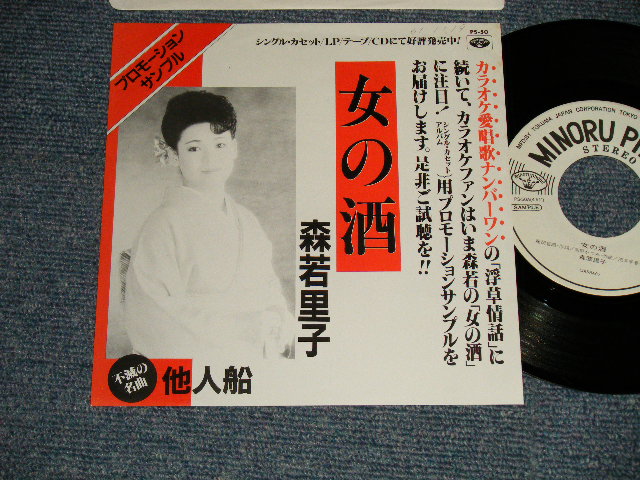 画像1: 森若 里子 SATOKO MORIWAKA - A)女の酒   B)他人船  (Ex+++/MINT- WOFC)  / 1986 JAPAN ORIGINAL "PROMO ONLY" Used 7"Single