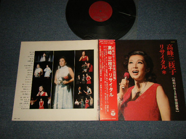画像1: 高峰三枝子 MINEKO TAKAMINE - リサイタル (Ex++/MINT- EDSP)  / 1972 JAPAN ORIGINAL Used LP with OBI 