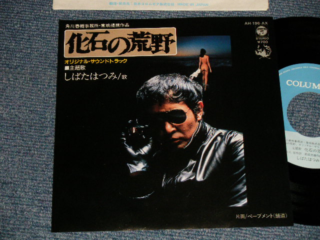 画像1: しばたはつみ HATSUMI SHIBATA - A)化石の荒野  B)ペーブメント (MINT-/MINT-) / 1982 JAPAN ORIGINAL Used 7" Single 