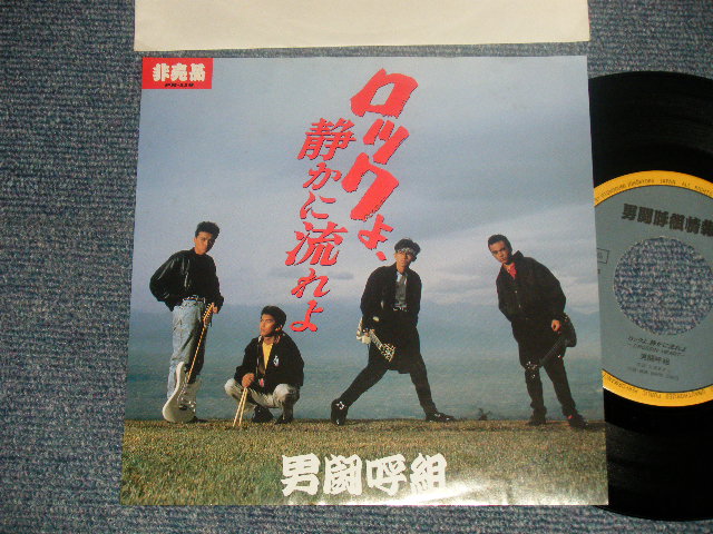 画像1: 男闘呼組 OTOKOGUMI - A)ロックよ静かに流れよ  B)LONELY (Ex++/MINT-) / 1988 JAPAN ORIGINAL "PROMO ONLY" Used 7" Single 
