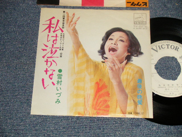 画像1: 雪村いづみ Izumi Yukimura - 私は泣かない (Ex++/Ex++NO CENTER)  / 1972 JAPAN ORIGINAL "WHITE LABEL PROMO" Used 7"SINGLE