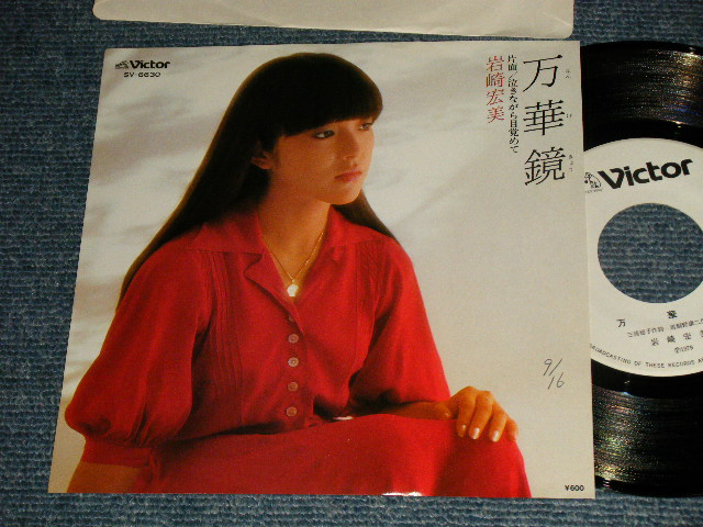 画像1: 岩崎宏美 HIROMI  IWASAKI - A)万華鏡	 B)泣きながら目覚めて  (MINT/MINT) / 1979 JAPAN ORIGINAL "WHITE LABEL PROMO" Used 7" Single シングル