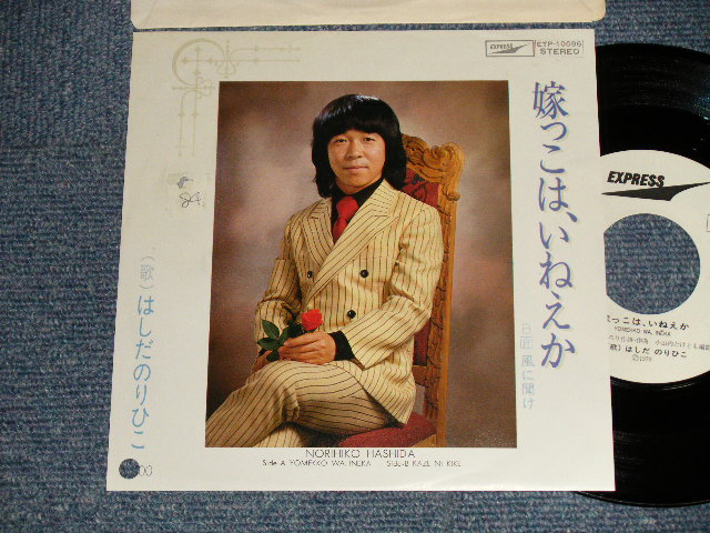 画像1: はしだのりひこ NORIHIKO HASHIDA  - 嫁っこは、いねえか YOMEKKO WA,INEKA  (Ex++/MINT BB for PROMO SWOFC) / 1979 JAPAN ORIGINAL "White label PROMO" Used 7" SINGLE 