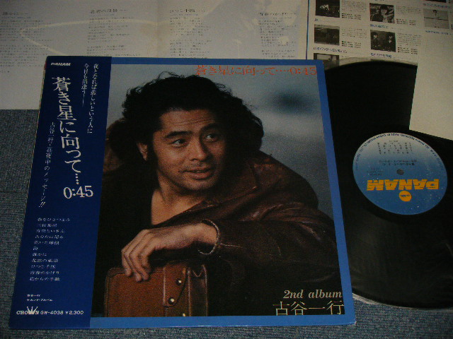 画像1: 古谷一行 IKKO FURUYA - 蒼き星に向かって...0:45 (With POSTCARD) (MINT-/MINT-) / 1978 JAPAN ORIGINAL Used LP with OBI