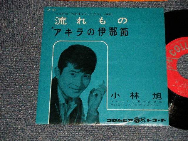 画像1: 小林　旭 KOBAYASHI AKIRA  -  A) 流れもの  B)アキラの伊達節 (NO PRICE MARK) (Ex++/Ex++) / 1961 JAPAN ORIGINAL Used 7" シングル
