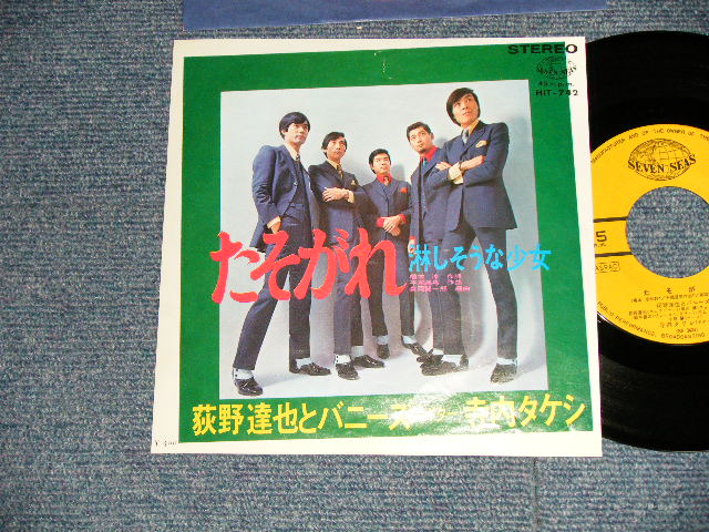 画像1: 荻野達也とバニーズ (寺内タケシ TAKESHI TERAUCHI ) TATSUYA OGINO & THE BUNNYS - A) たそがれ   B)淋しそうな少女  (Ex++/Ex+ Looks:Ex+++)  / 1969 JAPAN ORIGINAL Used 7" 45 rpm Single 