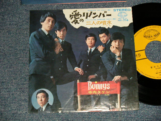 画像1: バニーズ THE BUNNYS (寺内タケシ  TAKESHI TERAUCHI )   - A) 愛のリメンバー  B) 二人の噴水 (Ex++/Ex++)  / 1967 JAPAN ORIGINAL Used 7" 45 rpm Single 