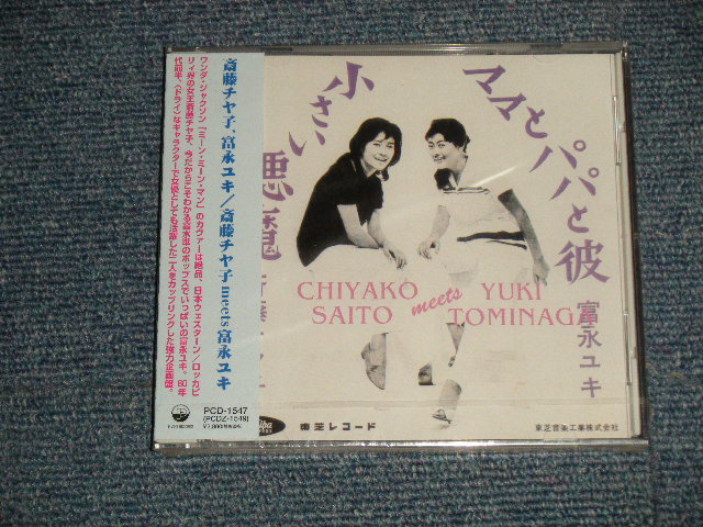 画像1: 斉藤チヤ子 CHIYAKO SAITO /富永ユキ YUKI TOMINAGA  - 斉藤チヤ子meets富永ユキ  (SEALED) / 1997 JAPAN ORIGINAL "Brand New Sealed" CD 