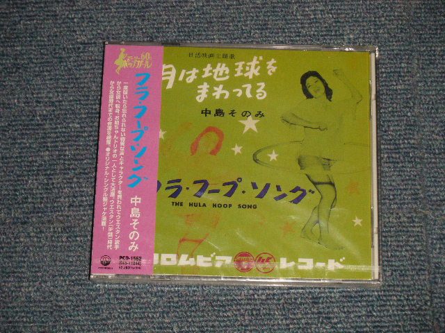 画像1: 中島そのみ SONOMI NAKAJIMA - フラフープ・ソング  (SEALED) / 1997 JAPAN ORIGINAL "Brand New Sealed" CD 