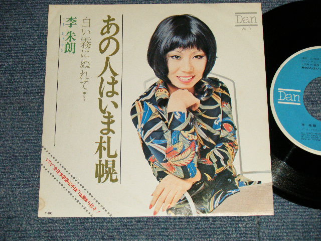 画像1: LEE JURAN 李 朱朗 リー・ジュラン - A)あの人はいま札幌 (THE VENTURES SONG)  B) 白い霧にぬれて (Ex++MINT-) / 1972 JAPAN ORIGINAL  Used 7" Single  