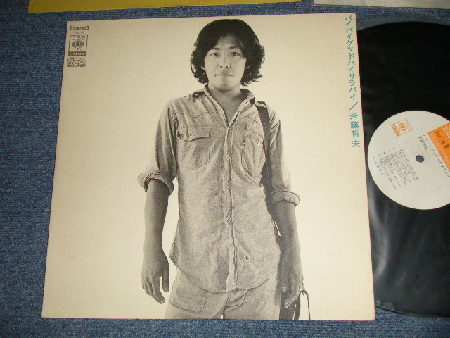 画像1: 斉藤哲夫 TETSUO SAITO - バイ・バイ・グッドバイ・サラバイ (Ex+++/MINT-) / 1973 JAPAN ORIGINAL Used LP 