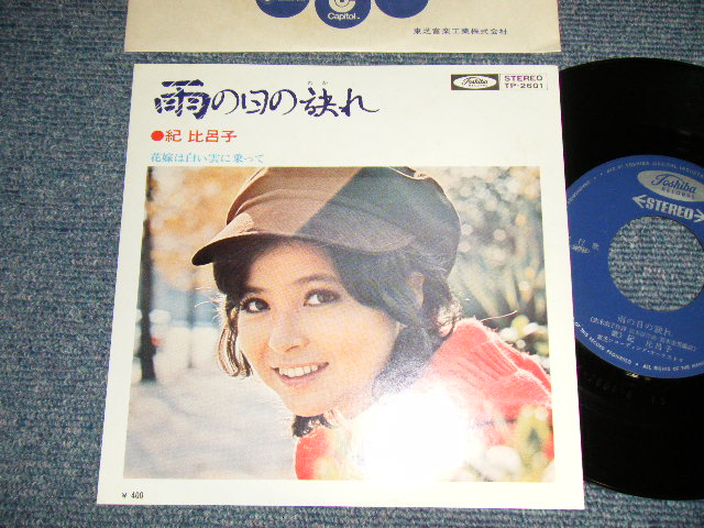 画像1: 紀 比呂子 - A)雨の日の訣れ   B) 花嫁は白い雲に乗って (MINT-/MINT) / 1972 JAPAN ORIGINAL Used 7" Single