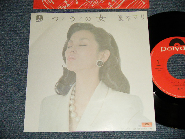 画像1: 夏木マリ MARI NATSUKI - A)ふ・つ・う・の女    B)ミラボー橋で抱きしめて (MINT/MINT)  / 1982 JAPAN ORIGINAL Used 7"Single 