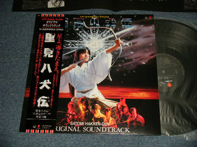 画像1: 薬師丸ひろ子 HIROKO YAKUSHIMARU 佐久間正英, 難波弘之, Joey Carbone, Richie Zito, David Palmer, Nobody – 里見八犬伝 Satomi Hakken-Denオリジナル・サウンドトラック(MINT/MINT)/ 1984 JAPAN ORIGINAL Used LP With OBI 
