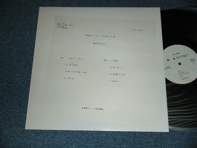 画像1: MOKU - 弱虫 (ろくでなし) (MINT-/MINT-) / 1989 JAPAN ORIGINAL "PROMO ONLY for YUUSEN" Used LP 