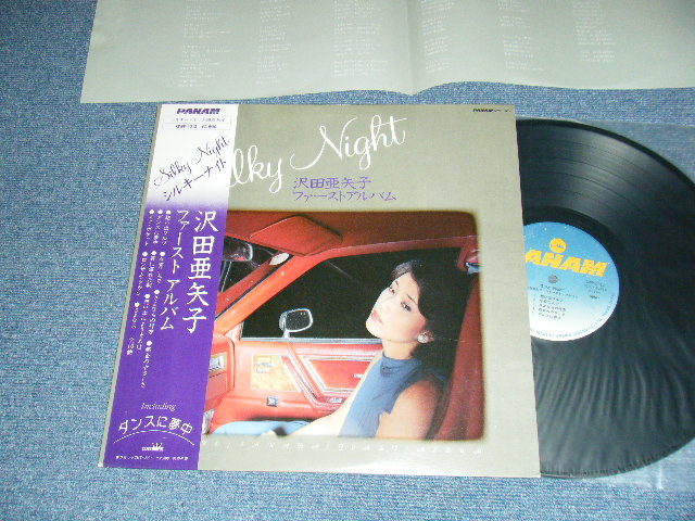 画像1: 沢田亜矢子 AYAKO SAWADA - シルキー・ナイト / 沢田亜矢子 ファースト・アルバム SILKY NIGHT / FIRST ALBUM (Ex++/MINT-) / 1981 JAPAN ORIGINAL Used LP With OBI