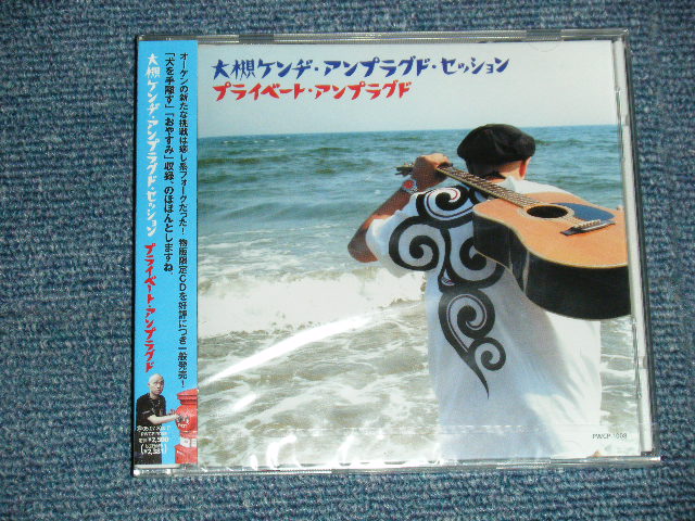 画像1: 大槻ケンヂ おーつきけんじとエマニエル5 - プライベート・アンプラグド (SEALED)  / 2004 JAPAN "BRAND NEW SEALED" CD with OBI OUT-OF-PRINT now 